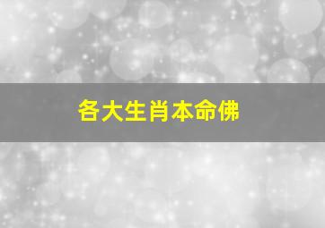 各大生肖本命佛