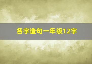 各字造句一年级12字