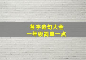 各字造句大全一年级简单一点