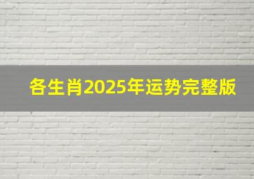 各生肖2025年运势完整版