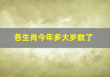 各生肖今年多大岁数了