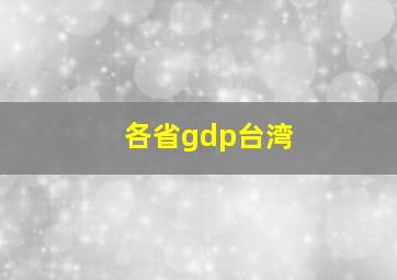 各省gdp台湾