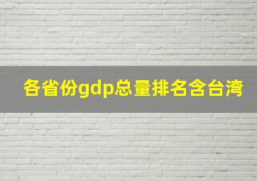 各省份gdp总量排名含台湾