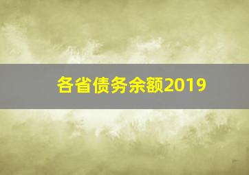 各省债务余额2019