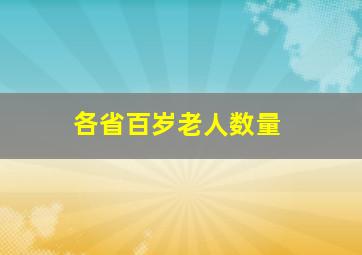 各省百岁老人数量