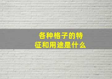 各种格子的特征和用途是什么