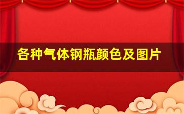 各种气体钢瓶颜色及图片