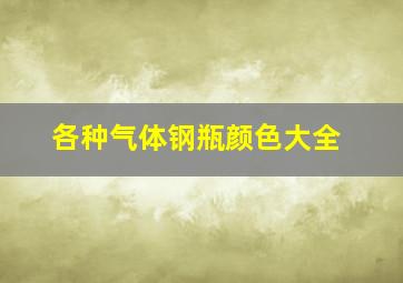 各种气体钢瓶颜色大全