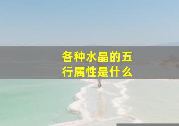 各种水晶的五行属性是什么