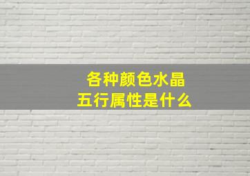 各种颜色水晶五行属性是什么