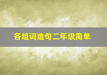 各组词造句二年级简单