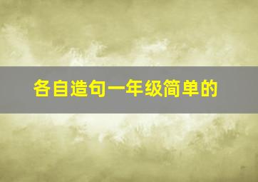 各自造句一年级简单的