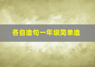 各自造句一年级简单造