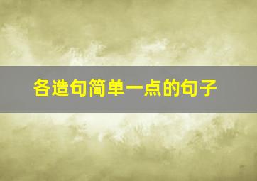 各造句简单一点的句子