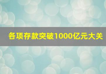 各项存款突破1000亿元大关