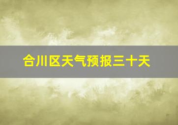 合川区天气预报三十天