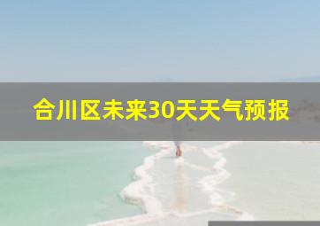 合川区未来30天天气预报