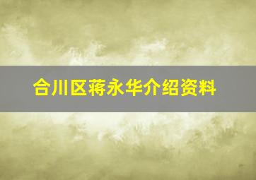 合川区蒋永华介绍资料