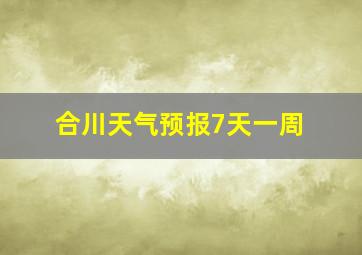 合川天气预报7天一周