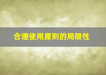 合理使用原则的局限性