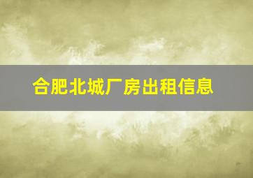 合肥北城厂房出租信息