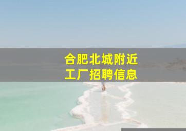 合肥北城附近工厂招聘信息