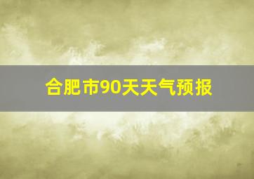 合肥市90天天气预报