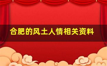 合肥的风土人情相关资料