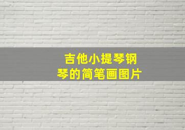 吉他小提琴钢琴的简笔画图片