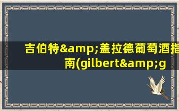 吉伯特&盖拉德葡萄酒指南(gilbert&gaillard)