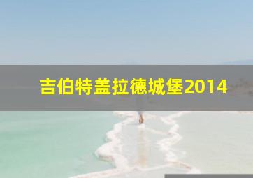 吉伯特盖拉德城堡2014