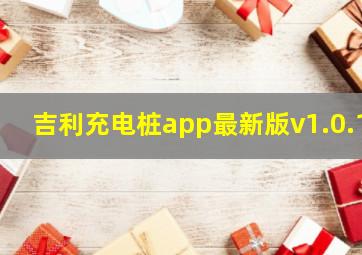 吉利充电桩app最新版v1.0.1