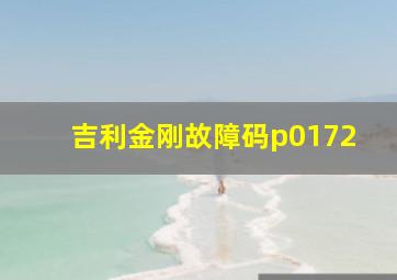 吉利金刚故障码p0172