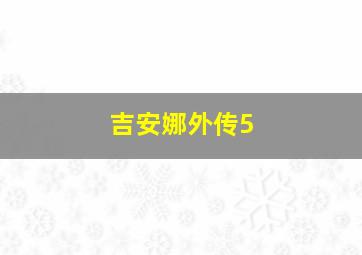 吉安娜外传5