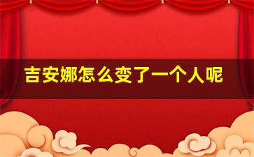 吉安娜怎么变了一个人呢