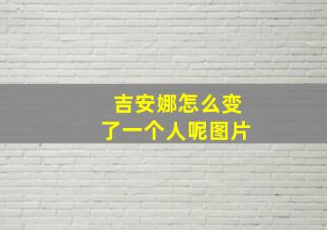 吉安娜怎么变了一个人呢图片