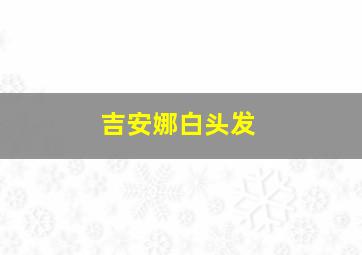 吉安娜白头发