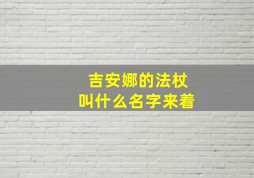 吉安娜的法杖叫什么名字来着