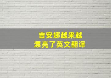 吉安娜越来越漂亮了英文翻译