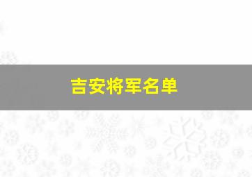 吉安将军名单