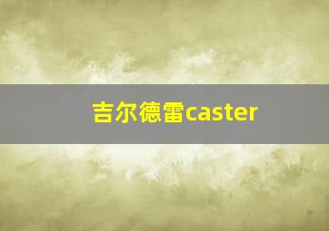 吉尔德雷caster