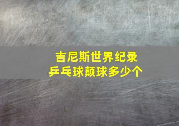 吉尼斯世界纪录乒乓球颠球多少个