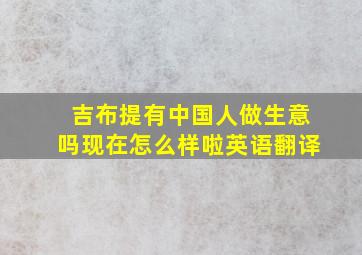 吉布提有中国人做生意吗现在怎么样啦英语翻译