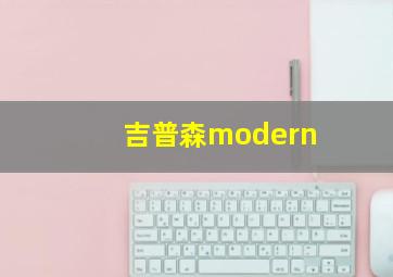 吉普森modern