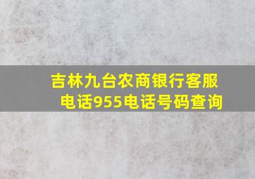 吉林九台农商银行客服电话955电话号码查询