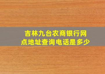 吉林九台农商银行网点地址查询电话是多少