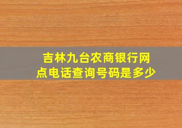 吉林九台农商银行网点电话查询号码是多少