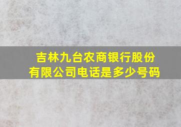 吉林九台农商银行股份有限公司电话是多少号码