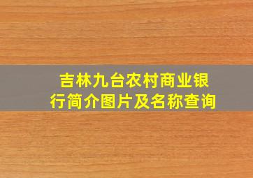 吉林九台农村商业银行简介图片及名称查询