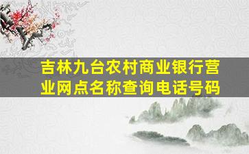 吉林九台农村商业银行营业网点名称查询电话号码